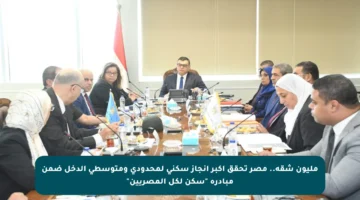 مليون شقة.. مصر تحقق أكبر إنجاز سكني لمحدودي ومتوسطي الدخل ضمن مبادرة “سكن لكل المصريين”